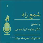 قسمت اول شمع راه منتشر شد