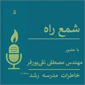 قسمت پنجم شمع راه منتشر شد
