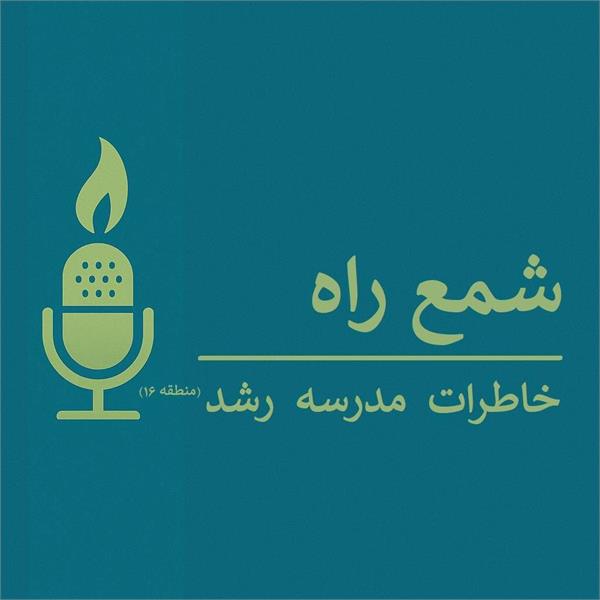 پادپخش شمع راه