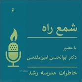 قسمت ششم شمع راه منتشر شد