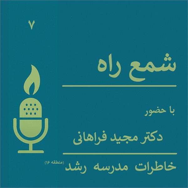قسمت هفتم شمع راه منتشر شد