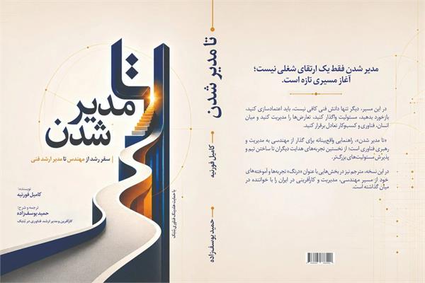 معرفی کتاب "تا مدیر شدن"