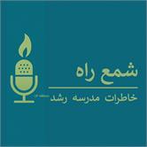شمع راه؛ روایتی از جنس خاطره