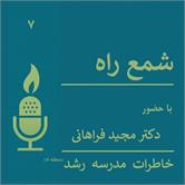 قسمت ششم شمع راه منتشر شد
