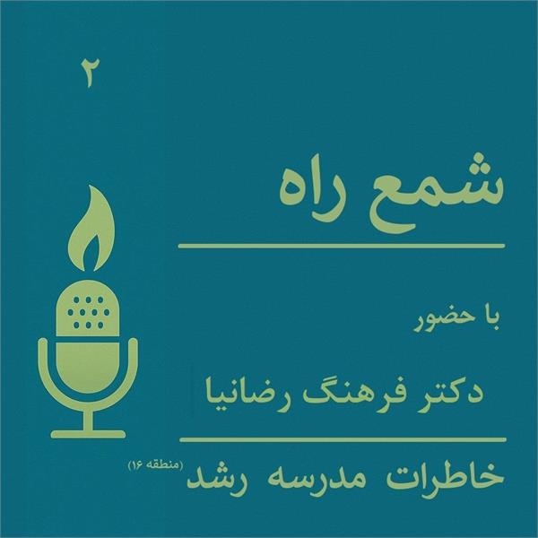 قسمت دوم شمع راه منتشر شد.