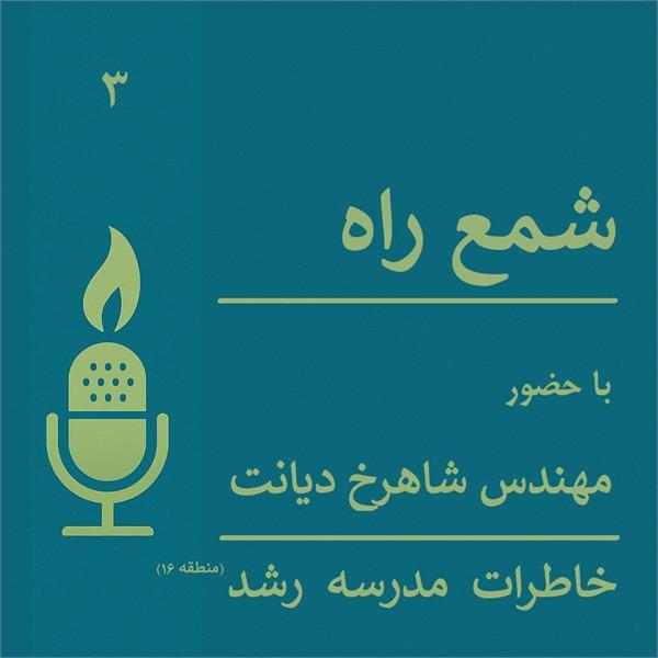 مهندس شاهرخ دیانت
