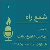 قسمت سوم شمع راه منتشر شد
